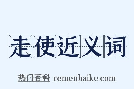 走使近义词是什么意思的图片